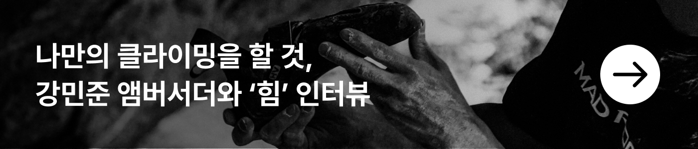 강민준 앰버서더와 힘 인터뷰